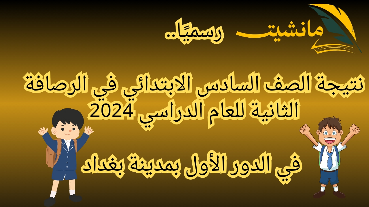 رسميًا.. نتيجة الصف السادس الابتدائي في الرصافة الثانية للعام الدراسي 2024 في الدور الأول بمدينة بغداد