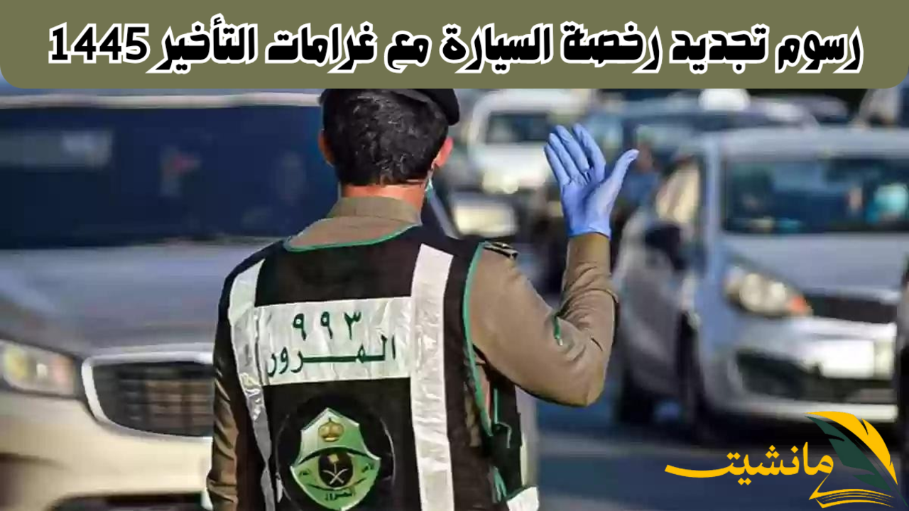 “المرور السعودي”.. يوضح رسوم تجديد رخصة السيارة مع غرامات التأخير 1445