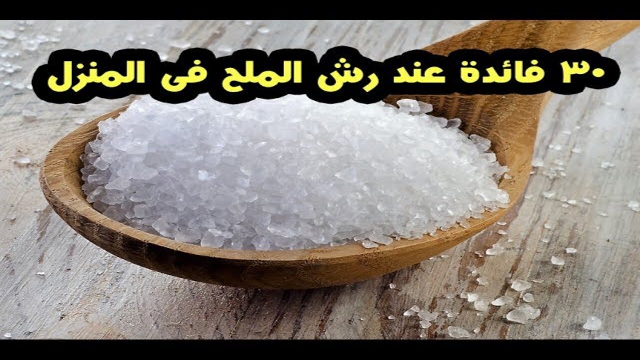 اختراع ولا ايه يا كوتش.. كنز في بيتك بيعمل المعجزات.. رش الملح في أنحاء البيت وشوفي النتائج الجبارة