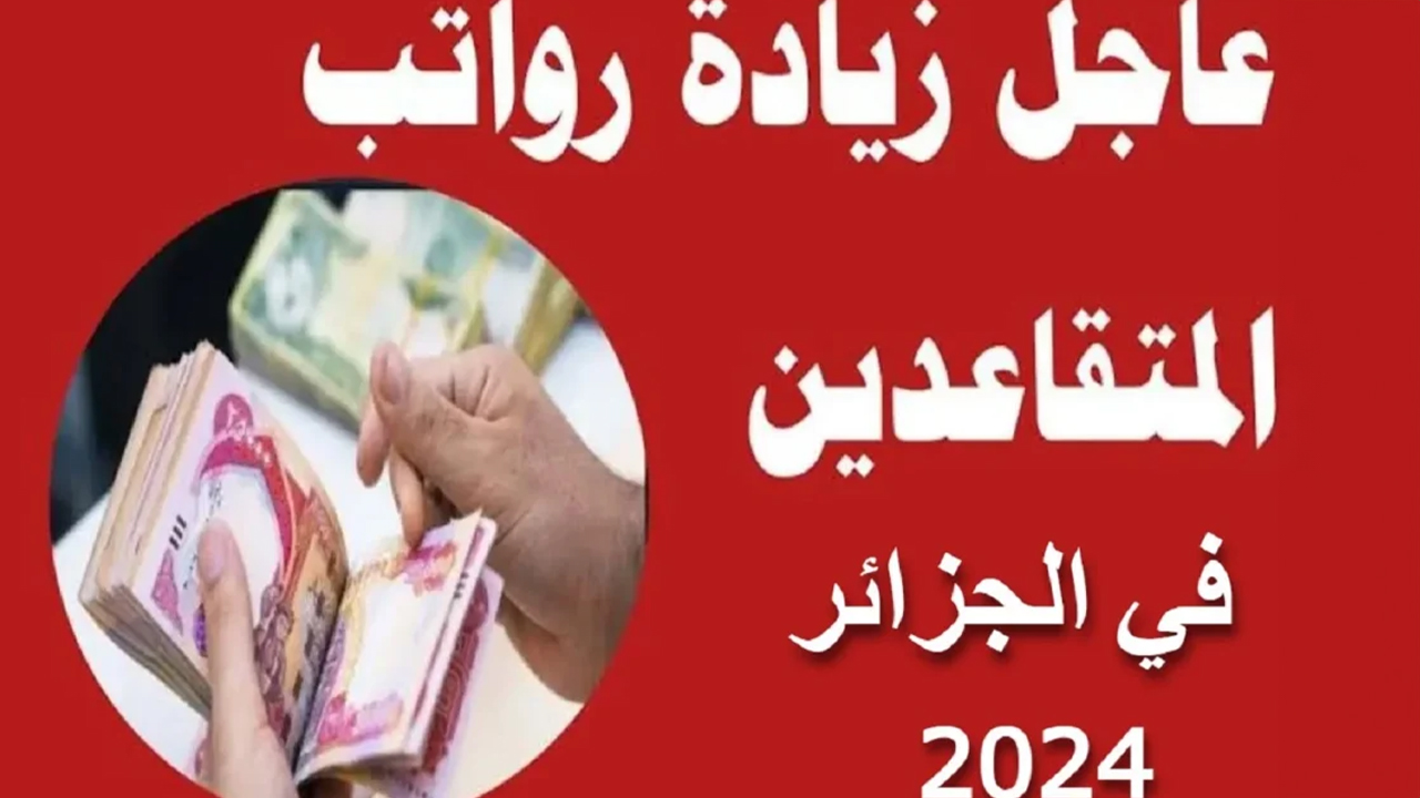  خطوات الاستعلام عن رواتب المتقاعدين بالجزائر 2024