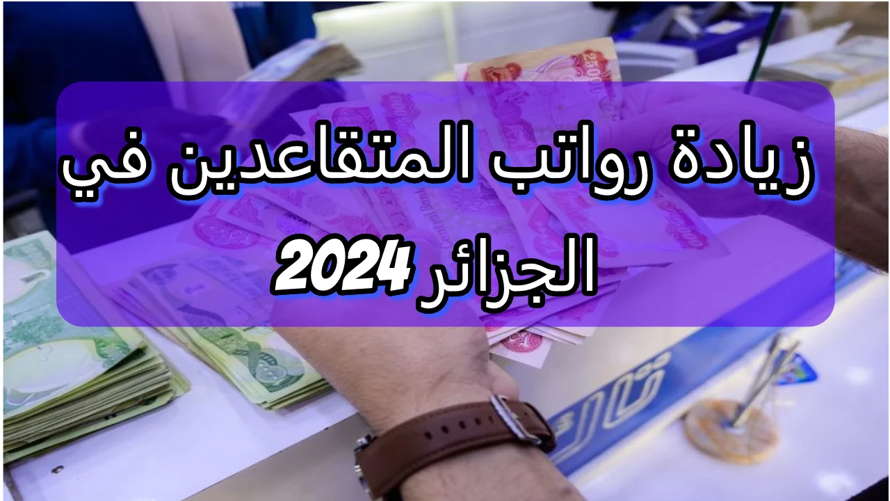 رابط الاستعلام عن رواتب المتقاعدين في الجزائر 2024 بعد تطبيق الزيادات