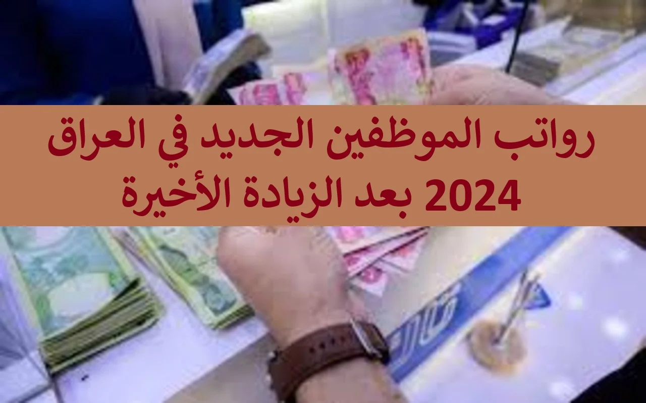 “وزارة المالية العراقية تعلن عن”.. خطوات الاستعلام عن رواتب الموظفين الجديدة 2024 في العراق