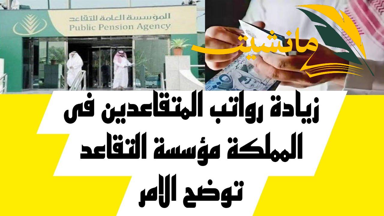 التقاعد الجديد وحقيقة الزيادة في رواتب التقاعد في السعودية 1445.. اعرف التفاصيل كاملة