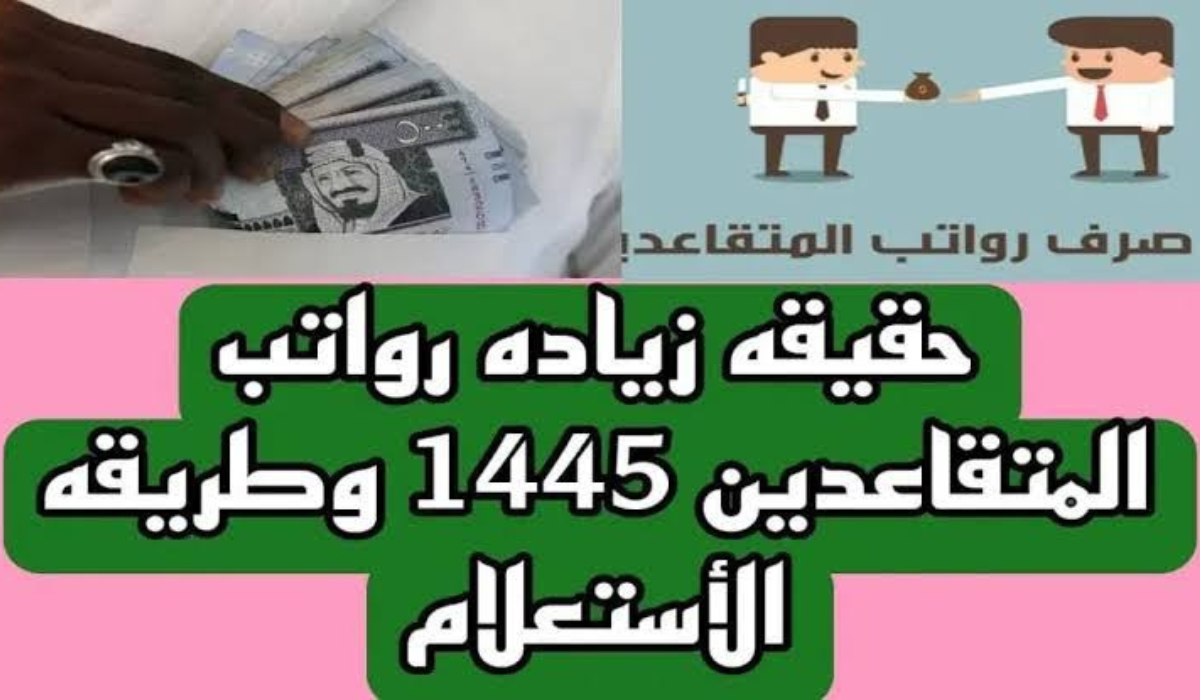 “اتاكد اذا كان فيه زيادة ولا لا”.. وزارة الموارد البشرية تفصح عن حقيقة زيادة رواتب المتقاعدين 1445 في السعودية