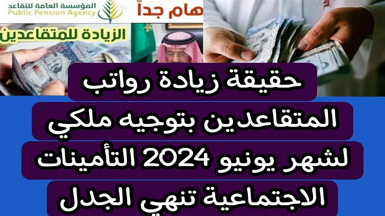 “المؤسسة العامة للتأمينات الاجتماعية توضح”.. حقيقة زيادة رواتب المتقاعدين بأمر ملكي لشهر يونيو 2024