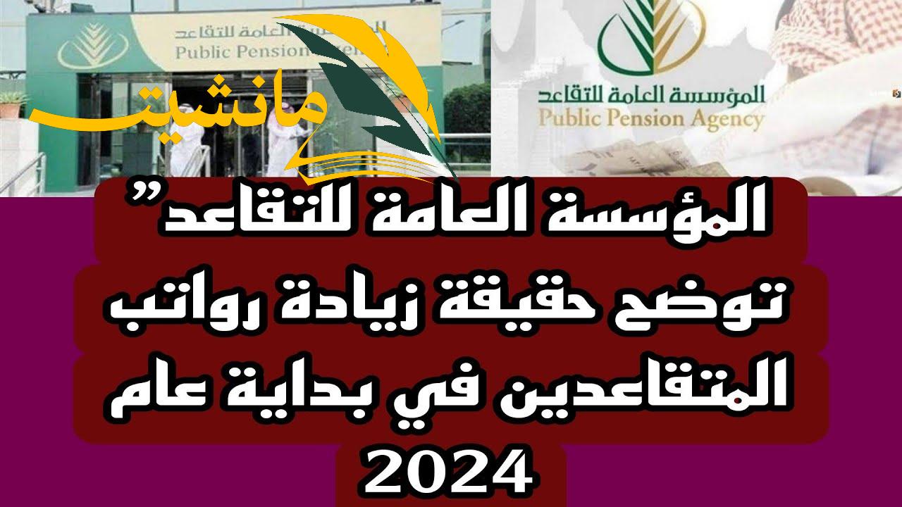 الحكومة السعودية تحسم الجدل وتوضح حقيقة زيادة رواتب المتقاعدين بأمر ملكي لشهر يونيو 2024 وخطوات الاستعلام عن رواتب المتقاعدين في السعودية