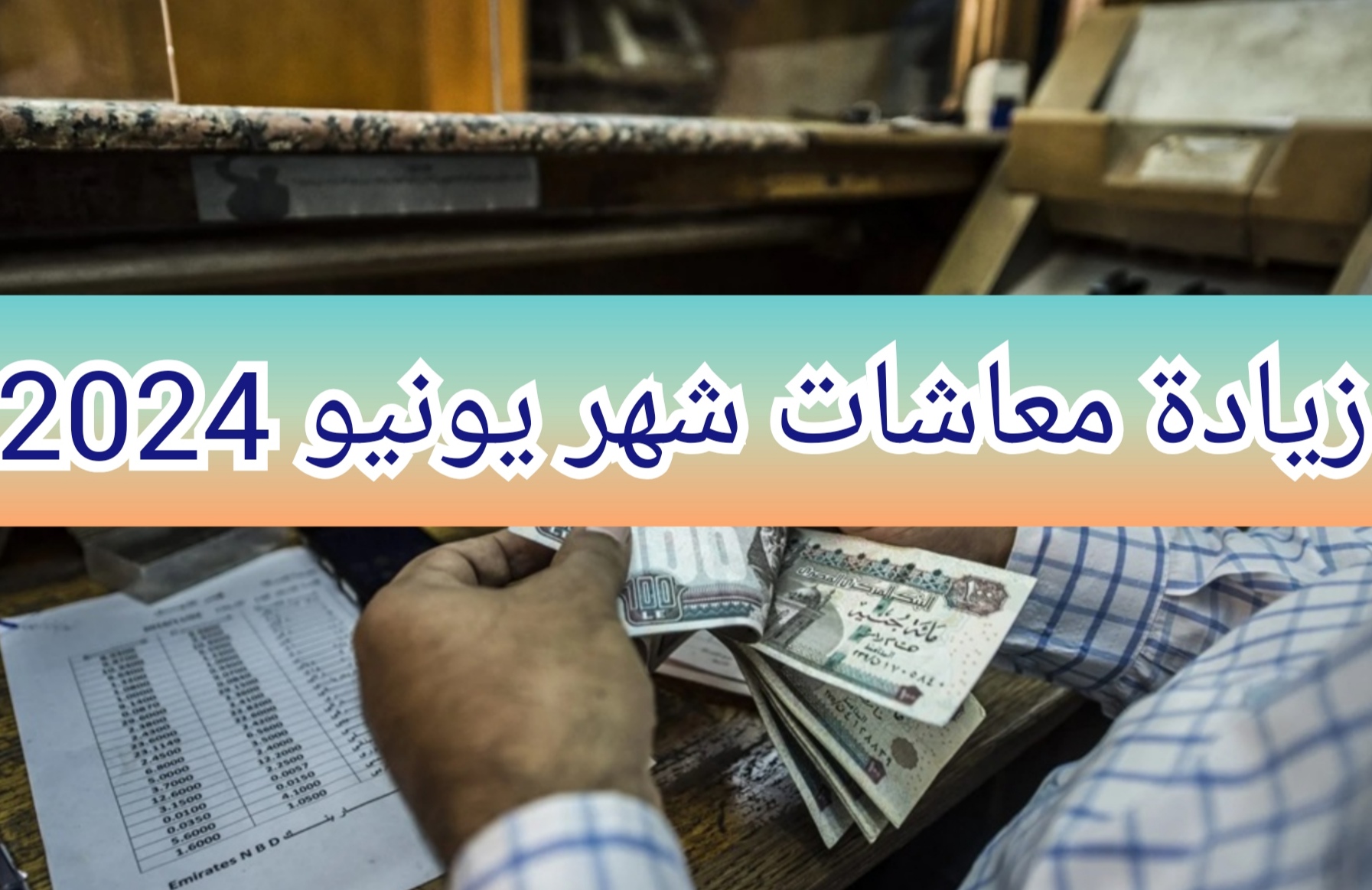 “بنسبة 15%” زيادة المعاشات لشهر يونيو 2024 لتصل الزيادة إلى 1500 جنيه