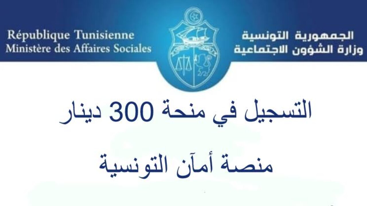 يا ترى هتبقى كام؟.. حقيقة زيادة منحة تونس 300 دينار 2024 وآخر مستجدات الدعم برابط رسمي 