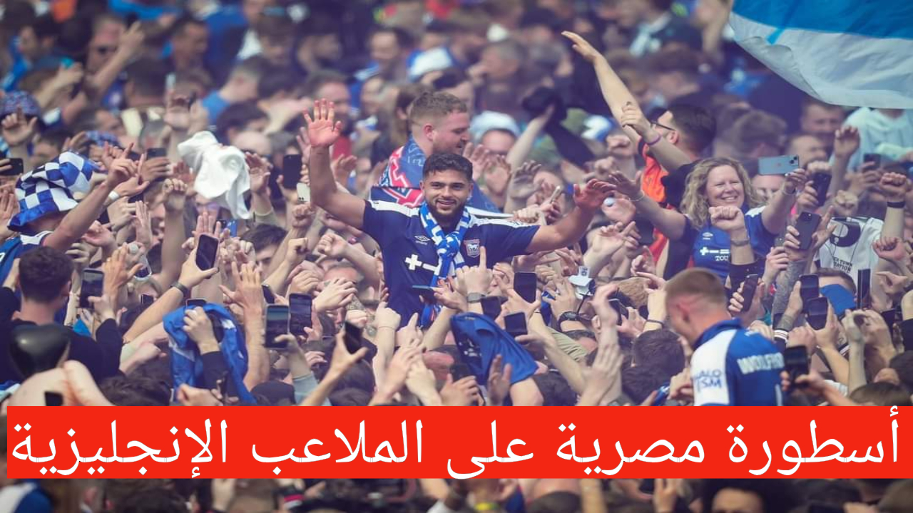 أسطورة وقائد مصري يحقق حلمه!!.. صعود “سام مرسي” إلى الدوري الانجليزي رفقة فريقه إبسويتش تاون