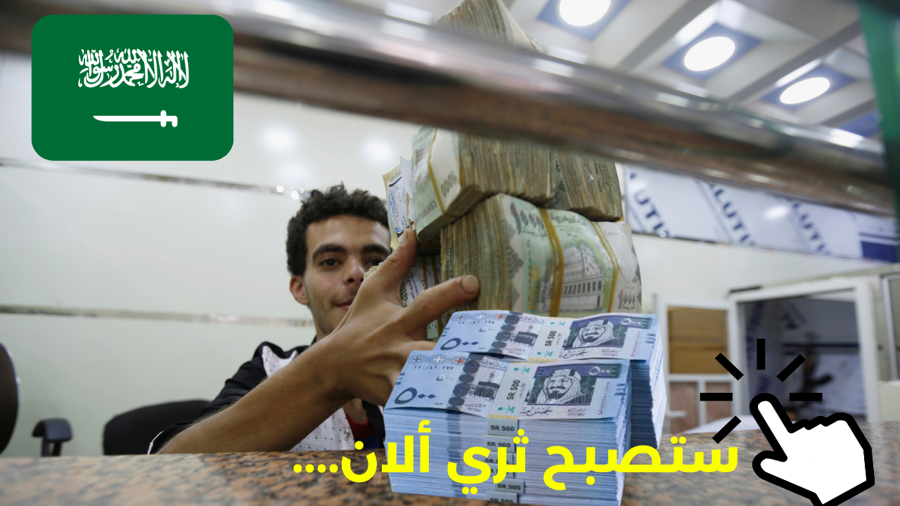 ستصبح ثري الآن 92000 ريال قرض تمويلي للدعم المالي السريع بالسعودية حتي لو عليك التزامات ومديون بقسط قليل وفترت سداد طويلة