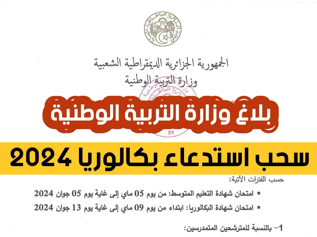 “وزارة التربية الوطنية توضح”.. bem.onec.dz رابط سحب استدعاء البكالوريا 2024 جميع ولايات الجزائر