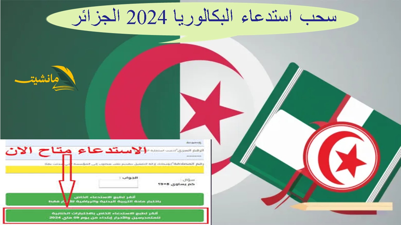 “بادر قبل الانتهاء” رابط سحب استدعاء البكالوريا 2024 الجزائر من قبل الديوان الوطني للامتحانات.. موعد السحب