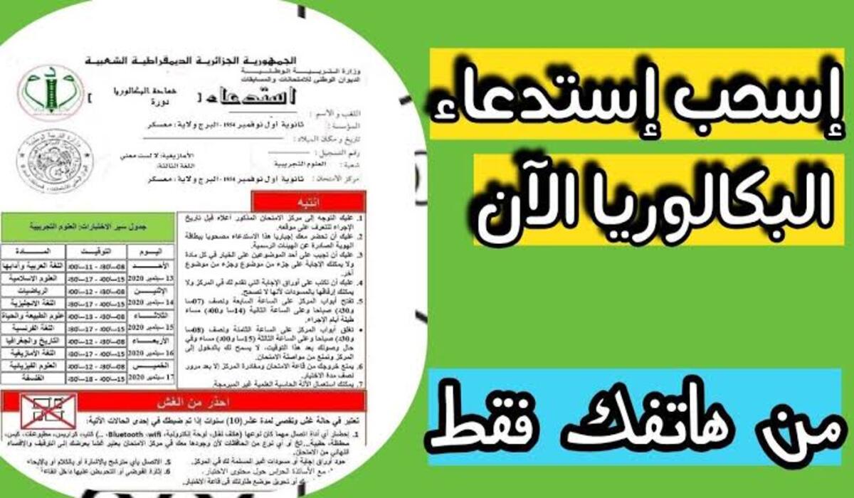 ” ساعات ويقفل ” سحب استدعاء البكالوريا 2024 الجزائر عبر موقع ديوان الامتحانات الوطني