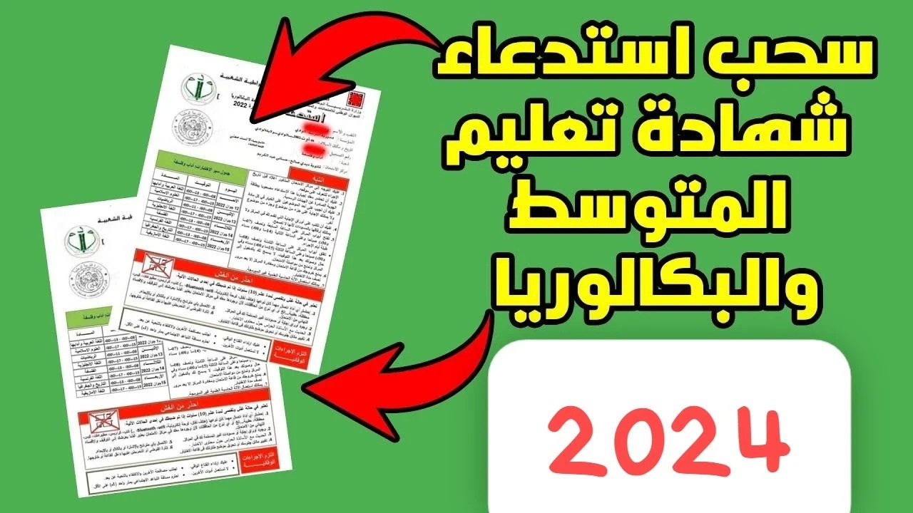 من خلال الرابط”bem.onec.dz”موعد سحب استدعاء شهادة التعليم المتوسط 2024 في الجزائر