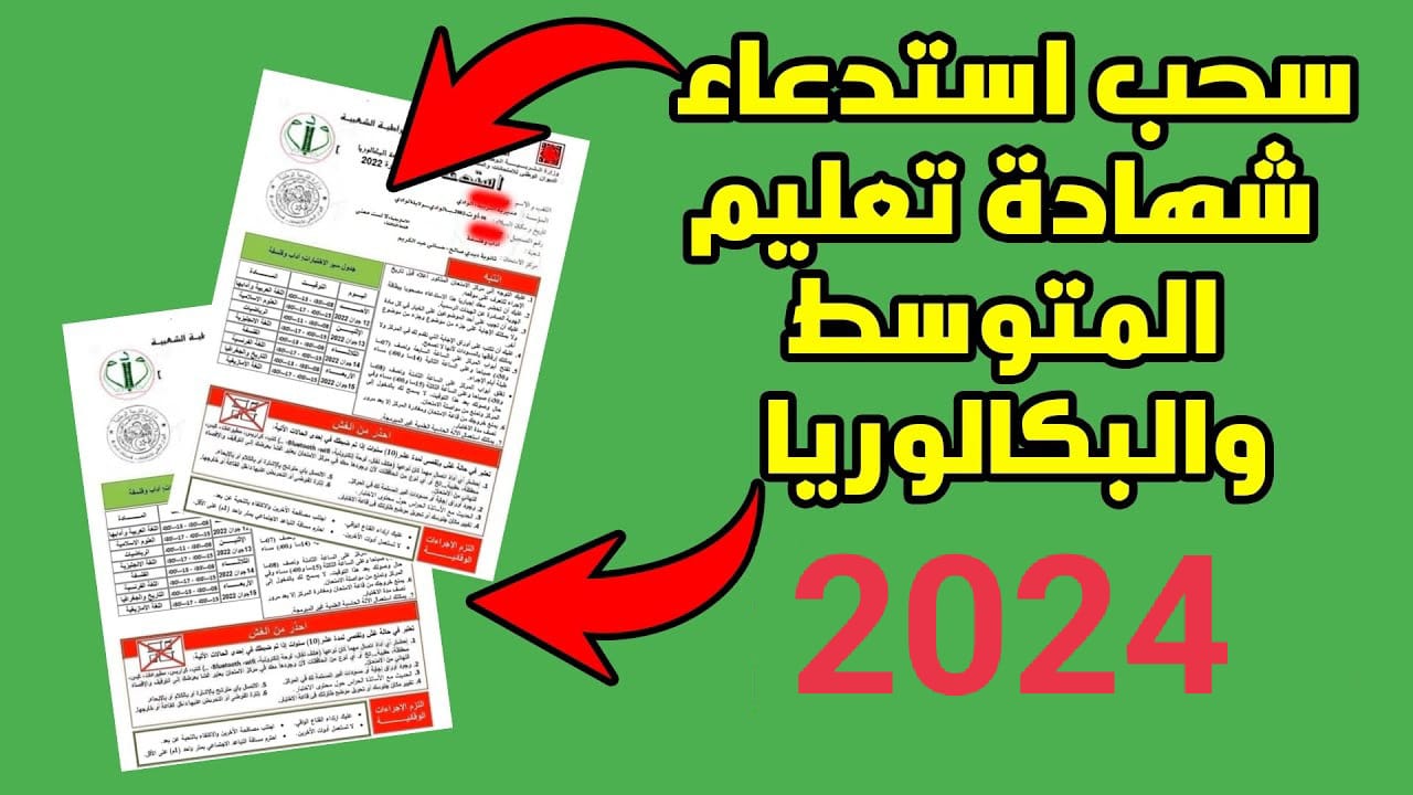 “عاجل الآن”.. سحب استدعاءات شهادة التعليم المتوسط 2024 من خلال موقع الديوان الوطني