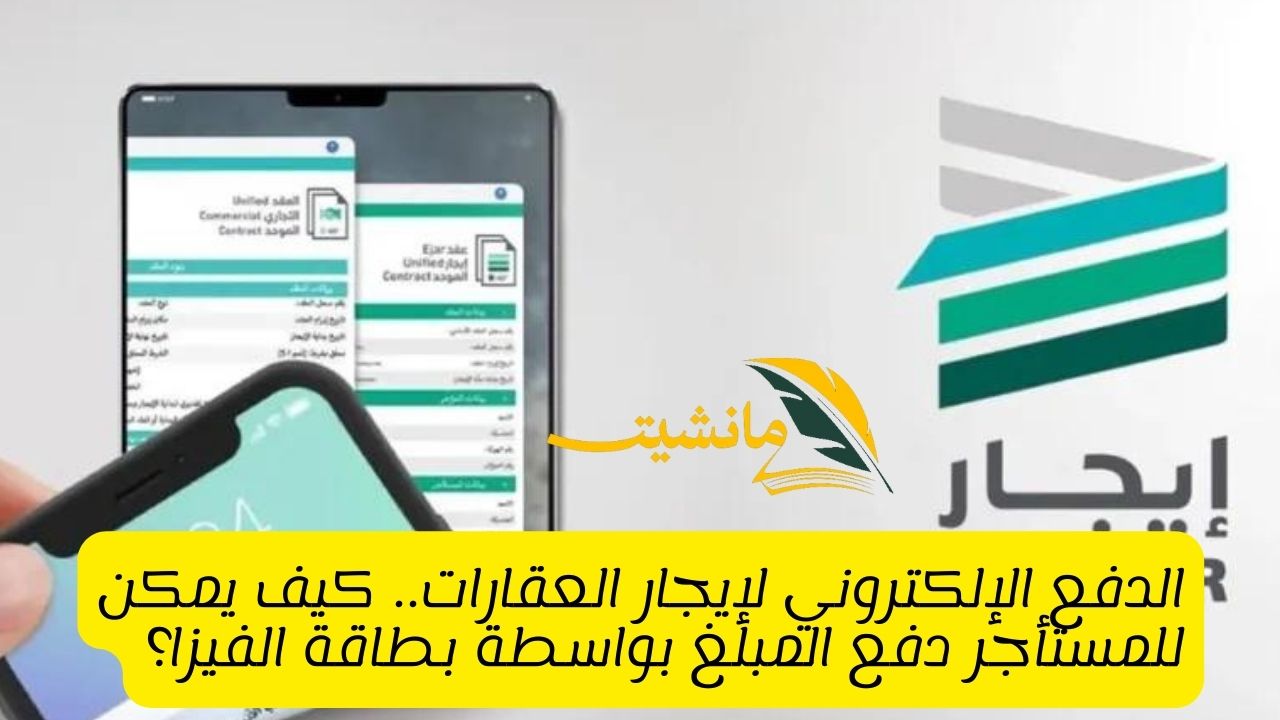 الدفع الإلكتروني لإيجار العقارات.. كيف يمكن للمستأجر دفع المبلغ بواسطة بطاقة الفيزا؟