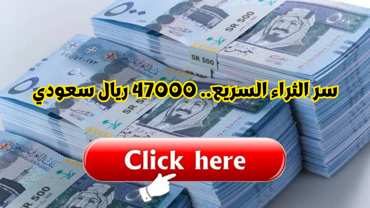 سر الثراء السريع.. 47000 ريال أفضل قرض نقدي فوري للمقيمين أونلاين لتحقيق الحرية المالية بدون كفيل