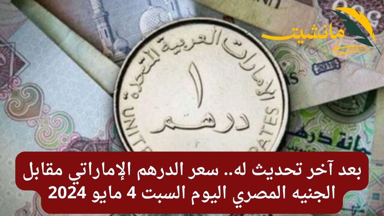 بعد آخر تحديث له.. سعر الدرهم الإماراتي مقابل الجنيه المصري اليوم السبت 4 مايو 2024