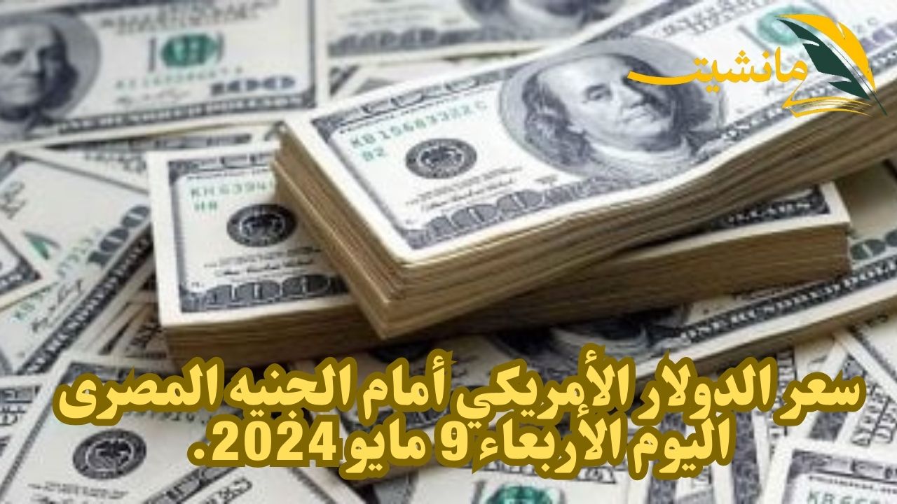 إستقرار سعر الدولار الأمريكي أمام الجنيه المصرى اليوم الأربعاء 9 مايو 2024 تعرف على سعر آخر تحديث له في البنوك