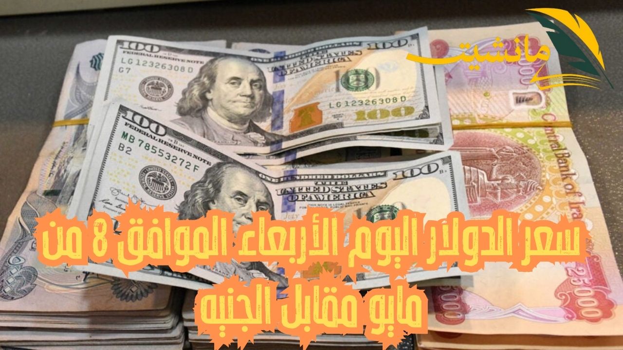 الأخضر الأمريكي بكام؟ سعر الدولار اليوم الأربعاء الموافق 8 من مايو مقابل الجنيه