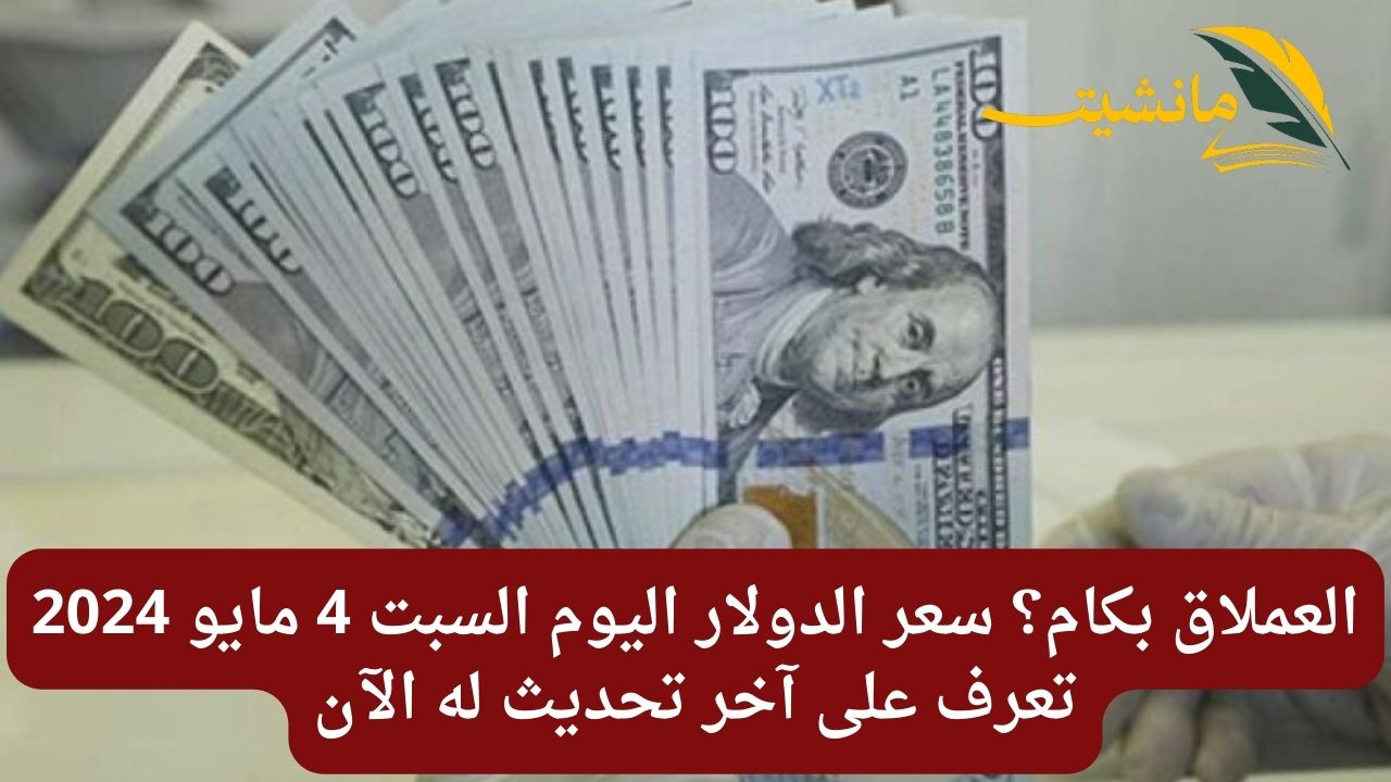 العملاق بكام؟ سعر الدولار اليوم السبت 4 مايو 2024 تعرف على آخر تحديث له الآن