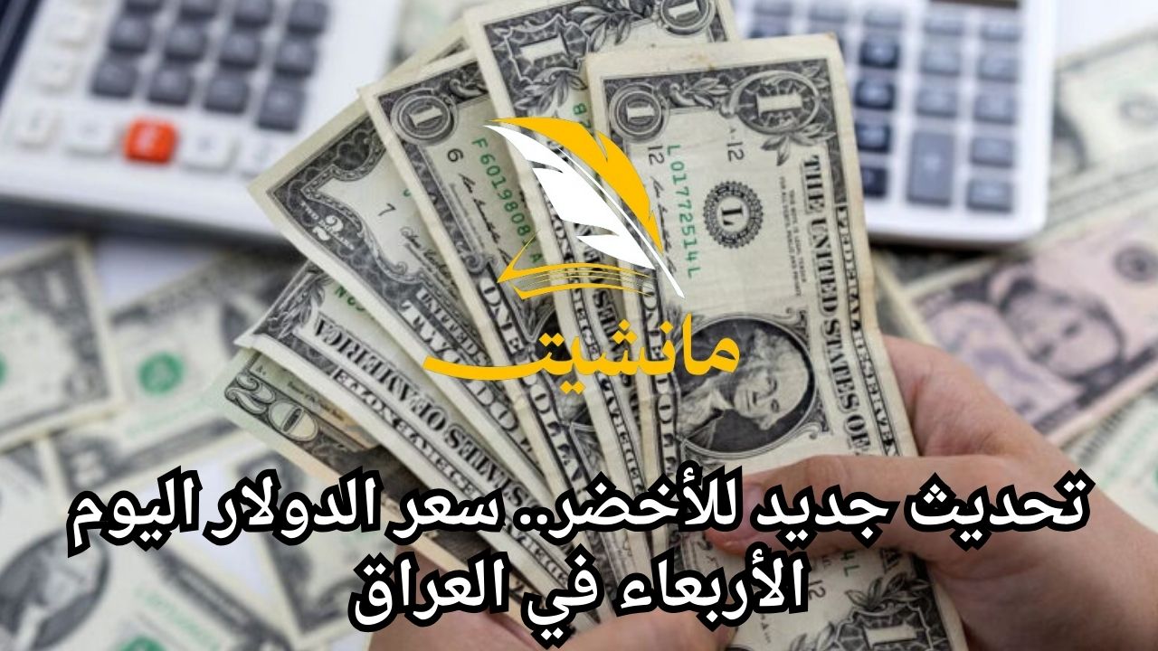 تحديث جديد للأخضر.. سعر الدولار اليوم الأربعاء في العراق