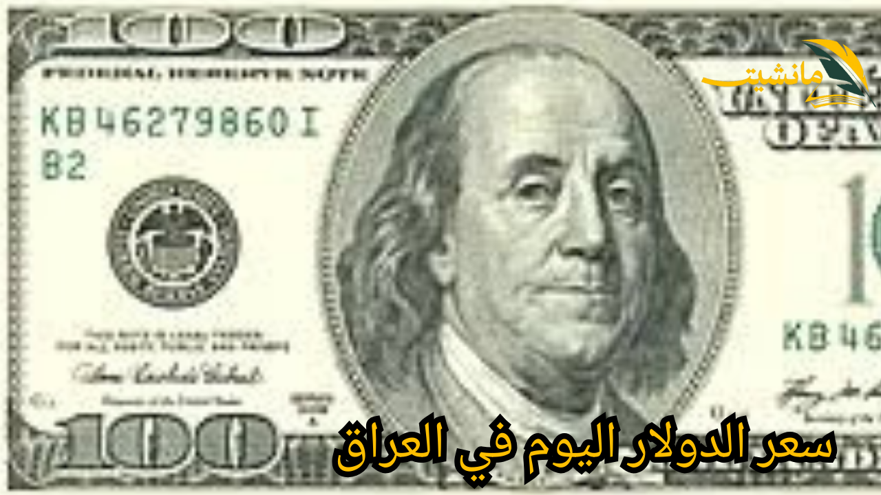 بعد آخر تحديث.. سعر 100 دولار في العراق اليوم 23 مايو 2024