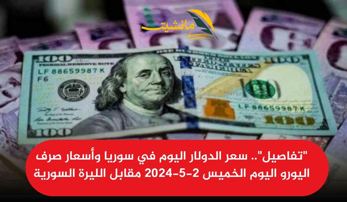 “تفاصيل”.. سعر الدولار اليوم في سوريا وأسعار صرف اليورو اليوم الخميس 2-5-2024 مقابل الليرة السورية