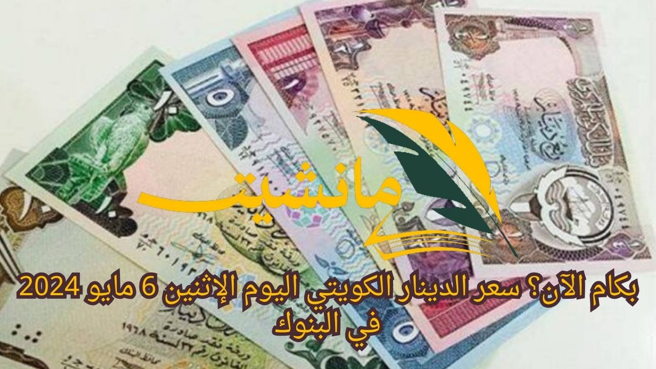 بكام الآن؟ سعر الدينار الكويتي اليوم الإثنين 6 مايو 2024 في البنوك