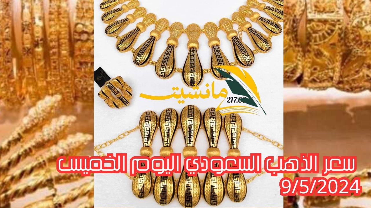 آخر تطورات.. سعر الذهب السعودي اليوم الخميس 9/5/2024