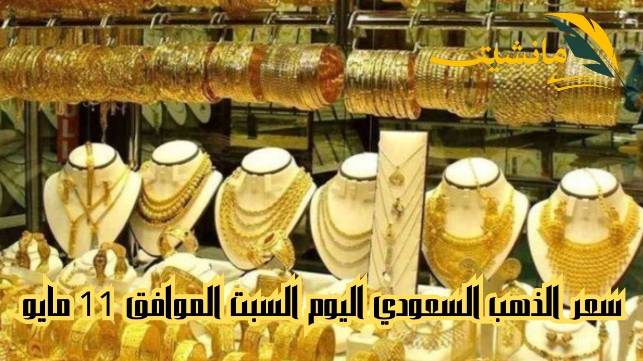 لحظة بلحظة وتغطية مستمرة.. سعر الذهب السعودي اليوم السبت الموافق 11 مايو