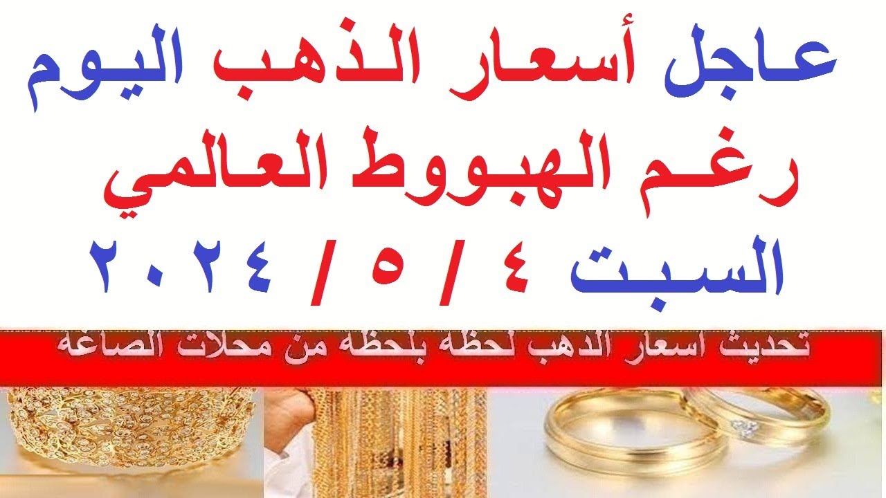 ” تراجع المعدن الأصفر” سعر الذهب اليوم السبت 4-5-2024 فى مصر وآخر تحديث لعيار 21