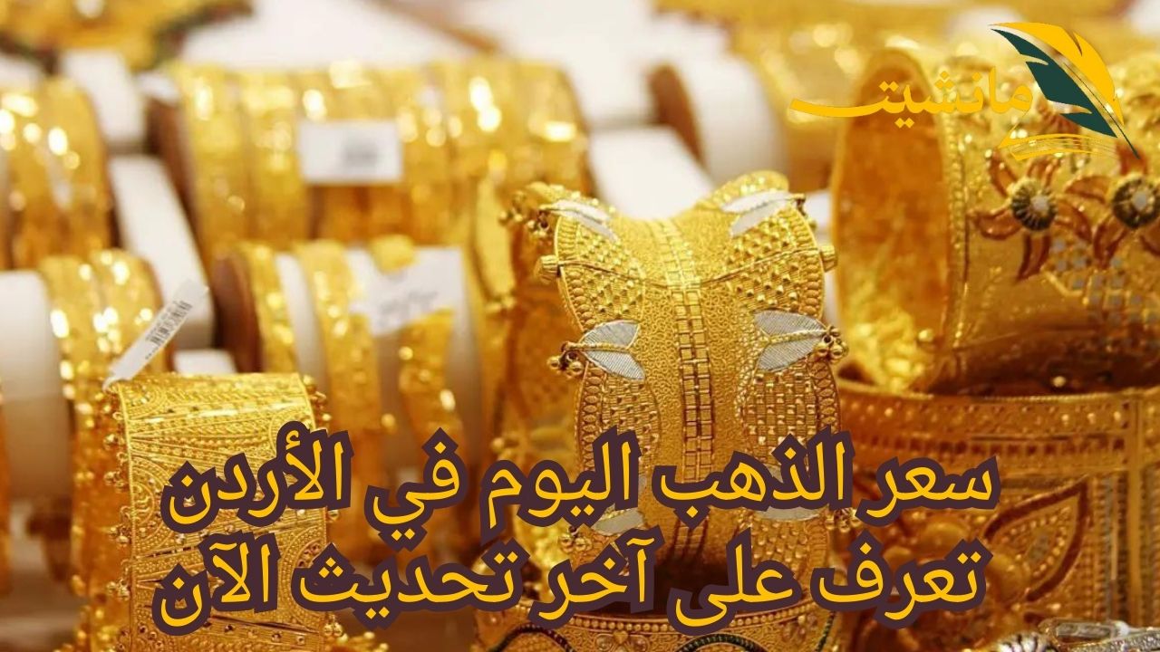 سعر الذهب اليوم في الأردن.. تعرف على آخر تحديث الآن