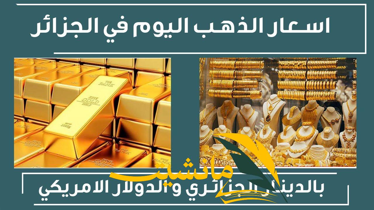 كم سعر الذهب اليوم.. سعر الذهب والسبائك اليوم الثلاثاء 14 مايو في الجزائر