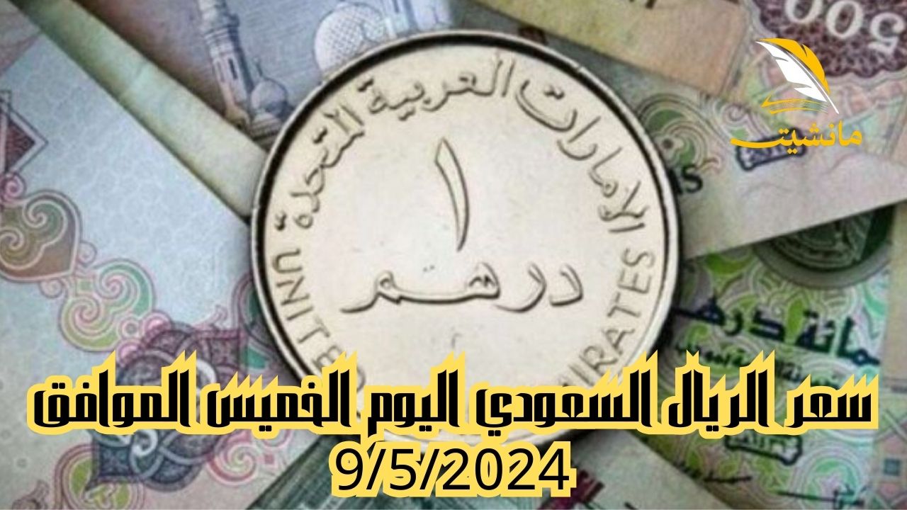 استقر قبل موسم الحج.. سعر الريال السعودي اليوم الخميس الموافق 9/5/2024