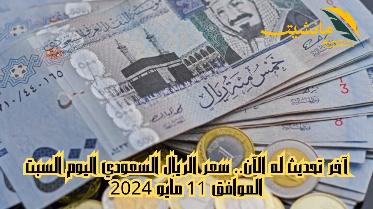 آخر تحديث له الآن.. سعر الريال السعودي اليوم السبت الموافق 11 مايو 2024