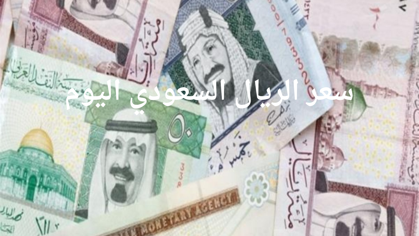 سعر الريال السعودي اليوم الجمعة 3ـ5 مقابل الجنيه المصري في البنوك