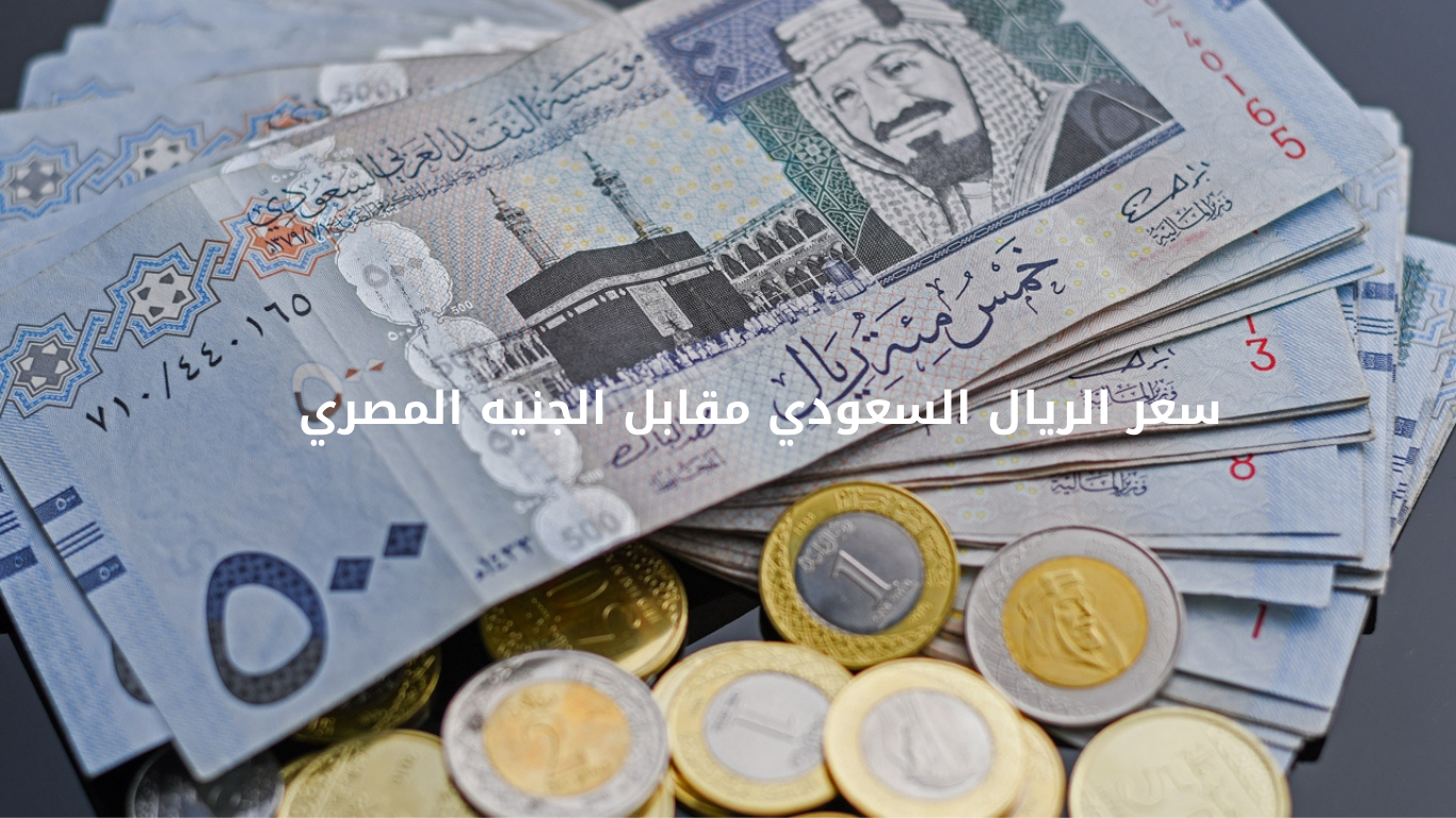 سعر الريال السعودي اليوم الخميس مقابل الجنيه المصري في البنوك