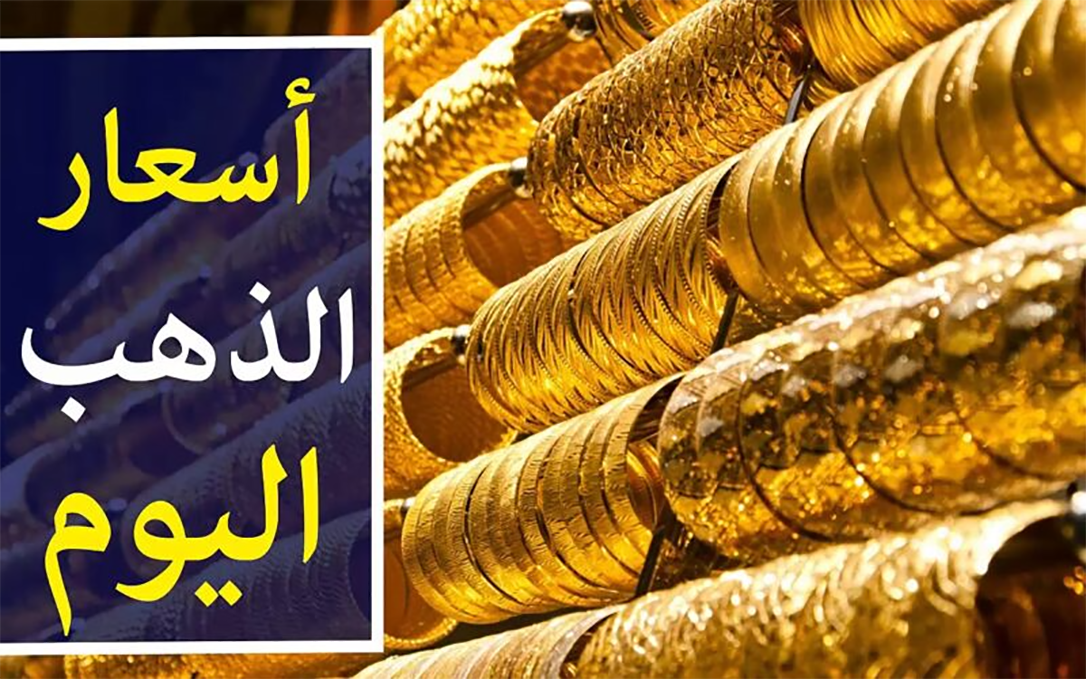 “ارتفاع سعر الذهب اليوم الثلاثاء” تعرف على سعر جرام الذهب عيار 21 اليوم !