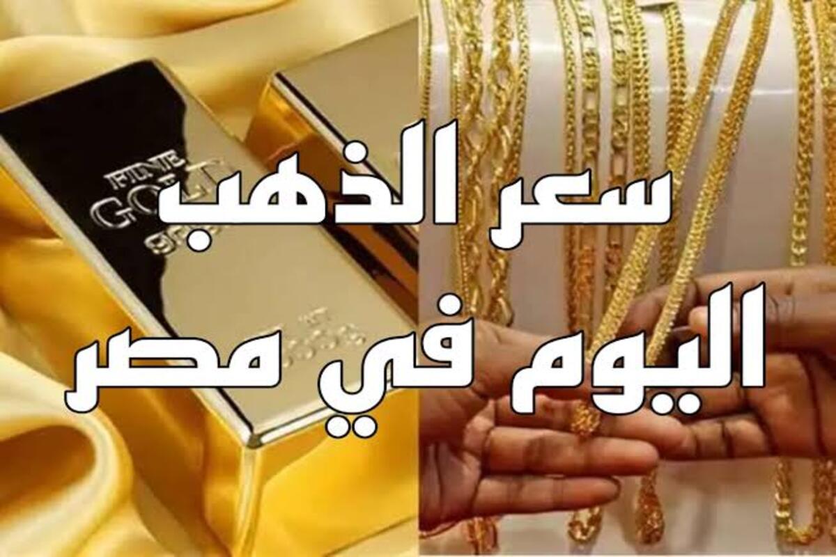 بكام يا دهب النهاردة… سعر جرام الذهب عيار 21 سعر الذهب اليوم وكم يبلغ سعر الجنيه الذهب