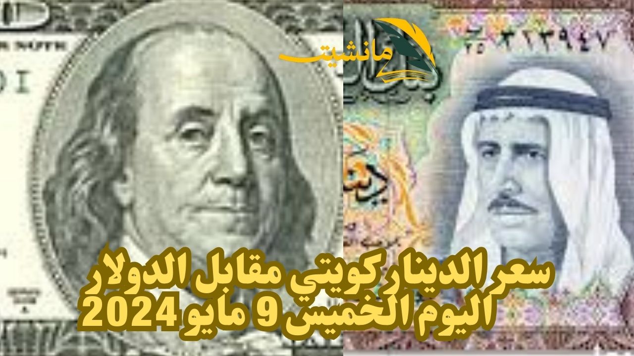 ثابت بقوة.. سعر صرف دينار كويتي مقابل الدولار اليوم الخميس 9 مايو 2024