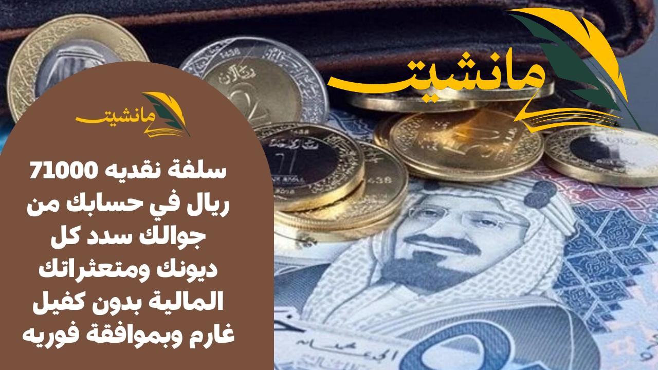 سلفة نقديه 71000 ريال في حسابك من جوالك سدد كل ديونك ومتعثراتك المالية بدون كفيل غارم وبموافقة فوريه