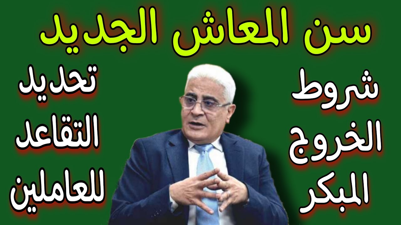 ما هو سن المعاش المبكر للقطاع الخاص؟ التأمينات الاجتماعية تجيب