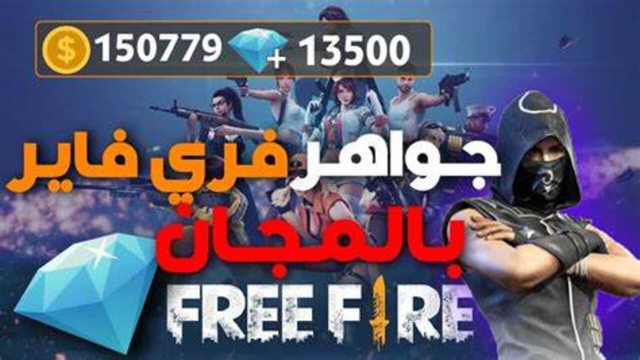 خطوات شحن جواهر فري فاير free fire والحصول على الهدايا والسكنات بالـ ID