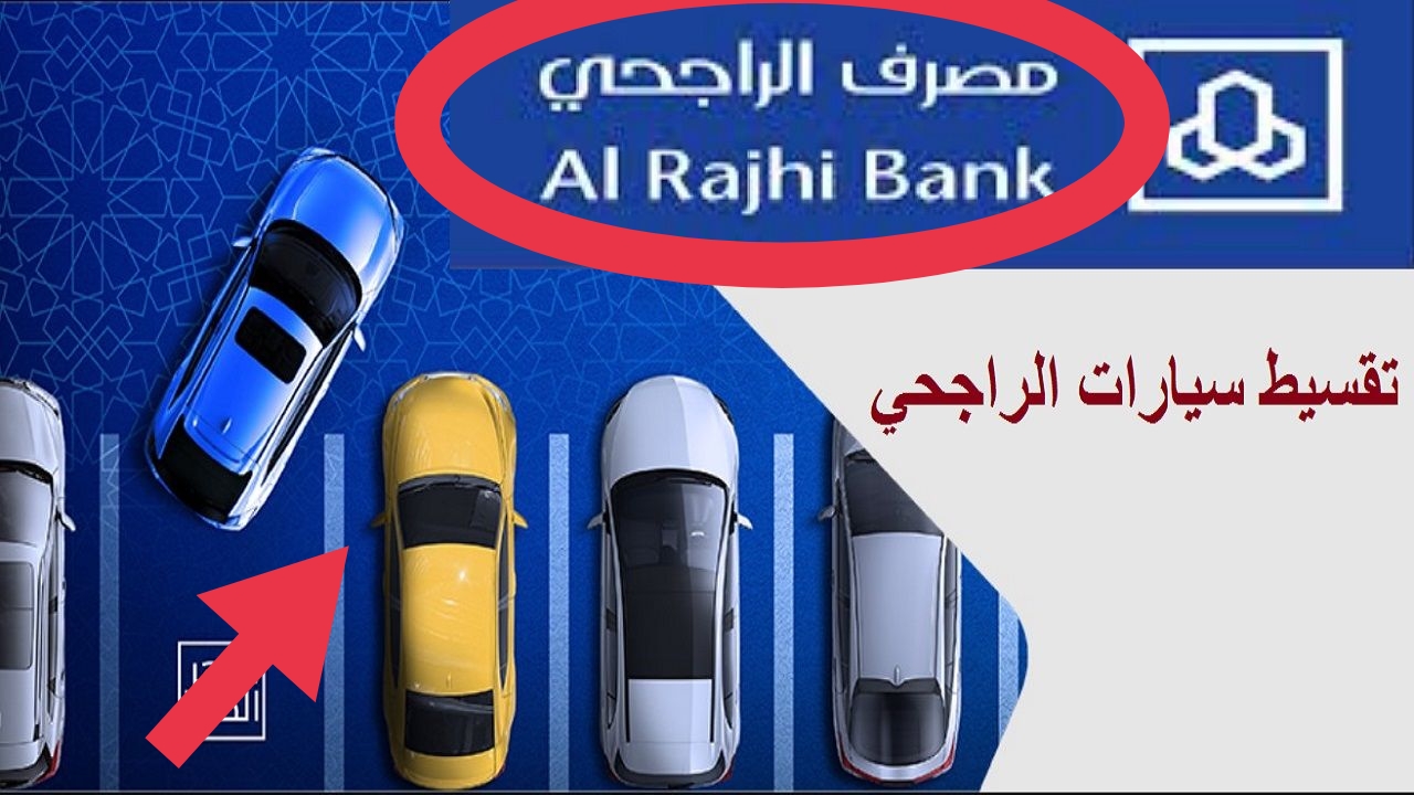 الرابط هنا | خطوات وكيفية شراء سيارة عن طريق بنك الراجحي!!