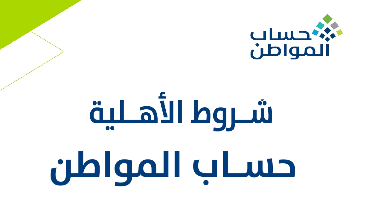 ما هي شروط أهلية حساب المواطن.. وما هي خطوات التسجيل في البرنامج والحصول على الدعم