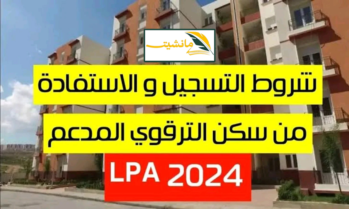 “وزارة الإسكان توضح” شروط الاستفادة من السكن الترقوي الحر 2024 الوكالة الوطنية لتحسين السكن بالجزائر