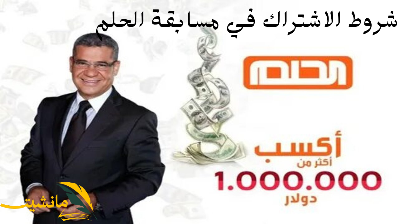 شروط الاشتراك في مسابقة الحلم وأهم خطوات التقديم للفوز بسيارة أحلامك