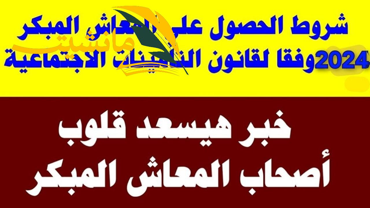 ” خد معاش وارتاح ” شروط الحصول على المعاش المبكر 2024 التأمينات الاجتماعية