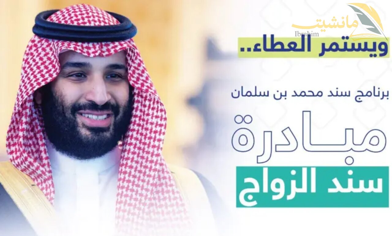 مبلغ مالي بقيمة 20000 ألف ريال للشباب المقبلين على الزواج من سند محمد بن سلمان